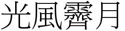 光風霽月意思|成語: 光風霽月 (注音、意思、典故) 